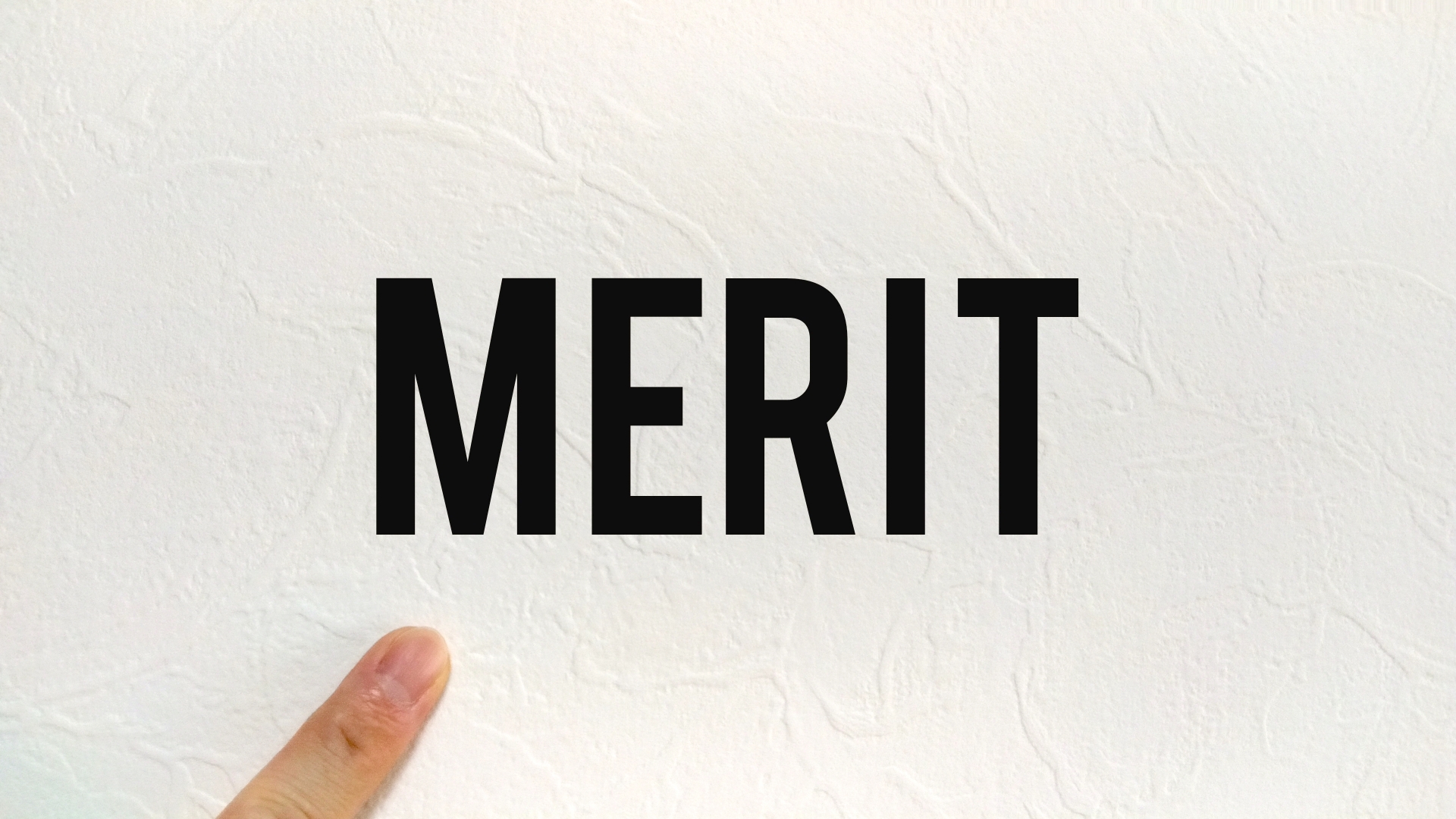「MERIT」の文字を指し示す指